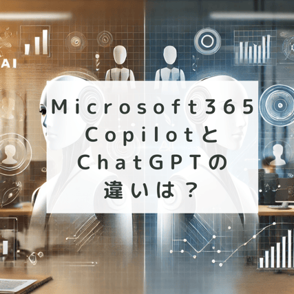 CopilotとChatGPTの比較