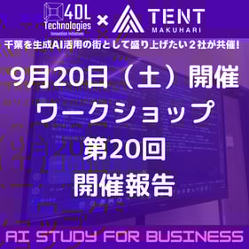 TENT幕張生成AI勉強会報告_20