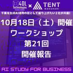 幕張生成AIワークショップ_251018_報告書サムネイル