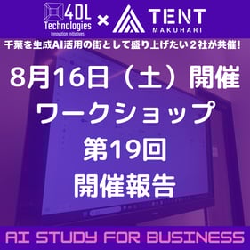 TENT幕張生成AI勉強会報告書_サムネイル0816