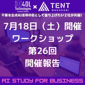 TENT幕張生成AI勉強会260718報告