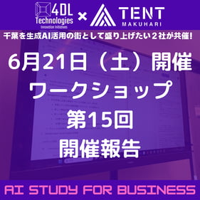 TENT幕張生成AI勉強会_報告書_2506021