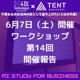 TENT幕張生成AI勉強会_報告書_250607