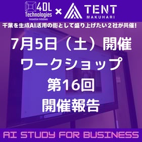 TENT幕張生成AI勉強会_250705報告