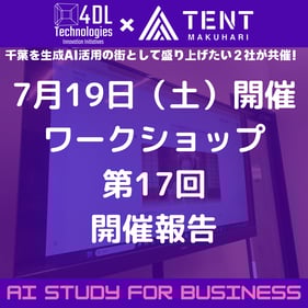 TENT幕張生成AI勉強会_250719報告