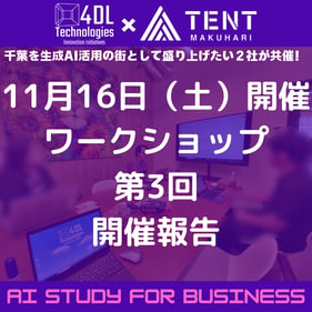 TENT幕張生成AIワークショップ報告003