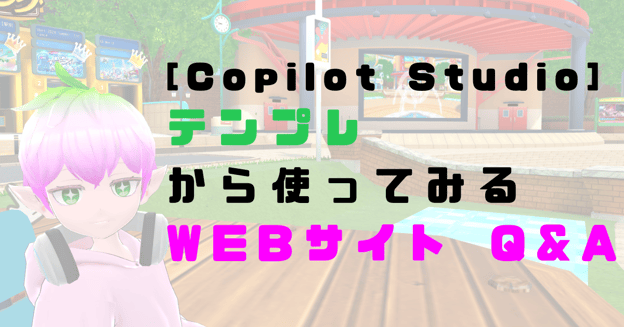 【Copilot Studio】テンプレから使ってみる：Web サイト Q&A