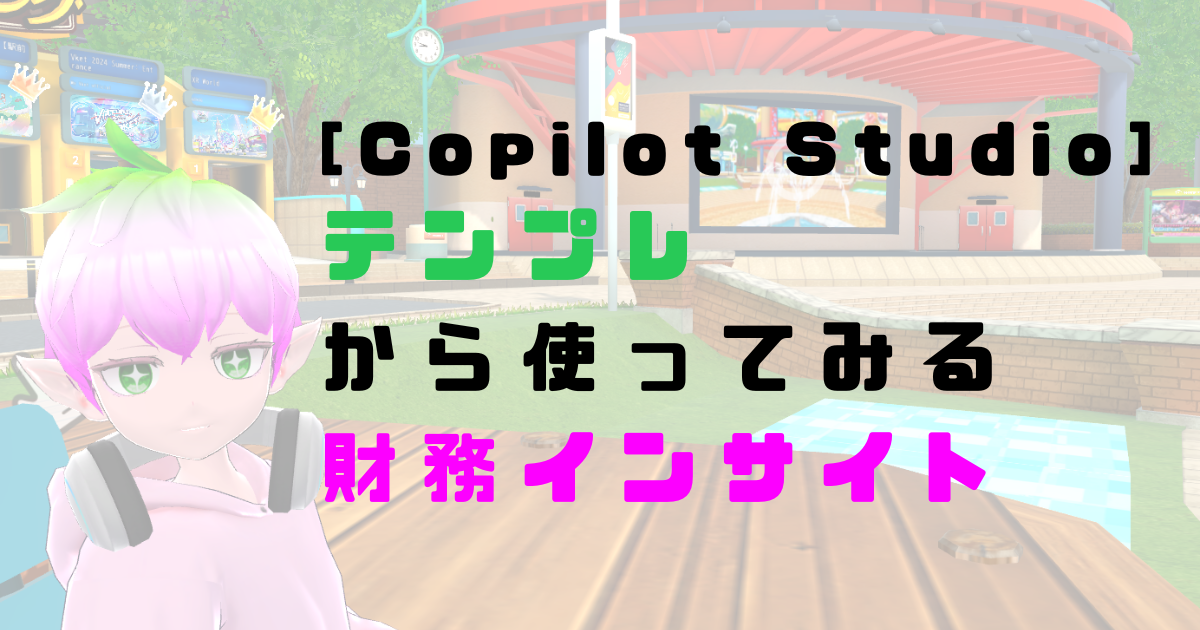 【Copilot Studio】テンプレから使ってみる：財務インサイト