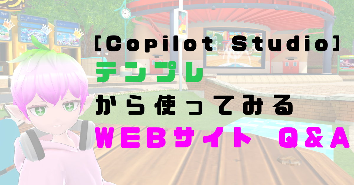 【Copilot Studio】テンプレから使ってみる：Web サイト Q&A